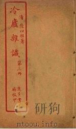 冷庐杂识  第3册（ PDF版）