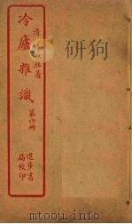 冷庐杂识  第4册（ PDF版）