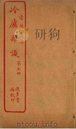 冷庐杂识  第5册（ PDF版）