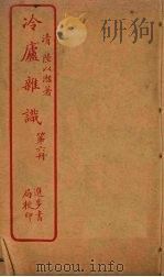 冷庐杂识  第6册（ PDF版）