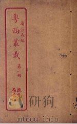 粤西丛载  第1册（ PDF版）