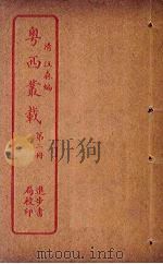 粤西丛载  第2册（ PDF版）