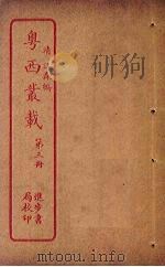 粤西丛载  第3册（ PDF版）