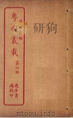 粤西丛载 第4册 PDF电子版封面