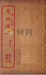 粤西丛载  第7册（ PDF版）