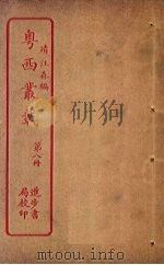 粤西丛载  第8册（ PDF版）
