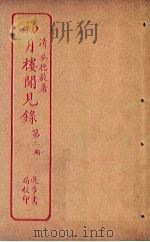 初月楼闻见录  第2册（ PDF版）