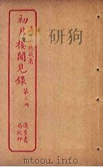 初月楼闻见录  第3册（ PDF版）