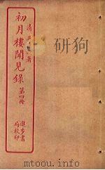 初月楼闻见录  第4册（ PDF版）
