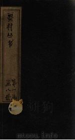 畺村丛书 序至乐府补题 1917 PDF电子版封面