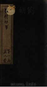 畺村丛书  前尊集（1917 PDF版）