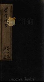 畺村丛书 中州乐府至天下同文 1917 PDF电子版封面