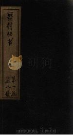 畺村丛书  小山词至紫阳真人词（1917 PDF版）