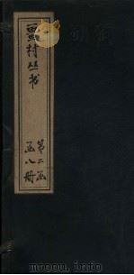 畺村丛书 宝晋长短句至片玉集 1917 PDF电子版封面
