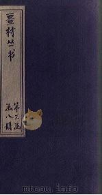 畺村丛书 屏山词至鄮峰真隐大曲 1917 PDF电子版封面