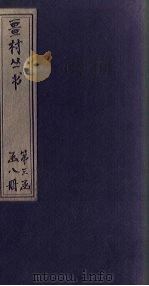 畺村丛书  汉滨诗馀至平园近体乐府（1917 PDF版）