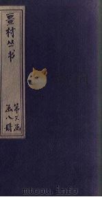 畺村丛书  龙洲词至玉蟾先生诗馀（1917 PDF版）