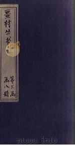 畺村丛书  澖泉诗馀至应斋词（1917 PDF版）