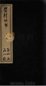 畺村丛书  蒲江词稿至鹤林词（1917 PDF版）