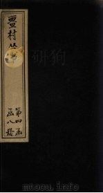畺村丛书  笑笑词至臞轩诗馀（1917 PDF版）
