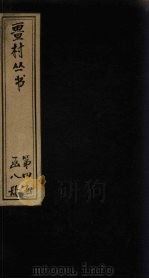 畺村丛书  后村长短句（1917 PDF版）