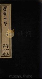 畺村丛书  矩山词至蓬莱鼓吹（1917 PDF版）