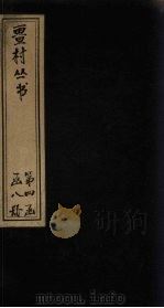 畺村丛书  梦窗词补集至本堂词（1917 PDF版）