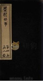 畺村丛书  秋声诗馀-须溪词上卷（1917 PDF版）
