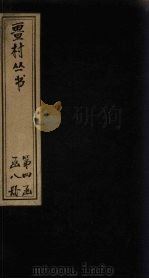 畺村丛书  须溪词下卷（1917 PDF版）