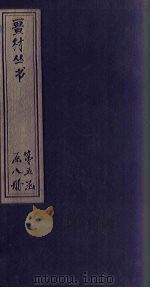 畺村丛书  苹洲渔笛（1917 PDF版）