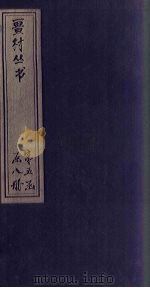 畺村丛书  水云词至西麓继周集（1917 PDF版）