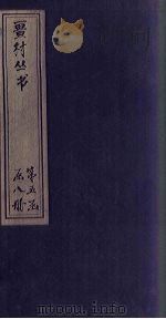 畺村丛书  山中白云  卷3-8（1917 PDF版）