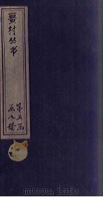 畺村丛书 龟溪二隐词至庄靖先生乐府 1917 PDF电子版封面