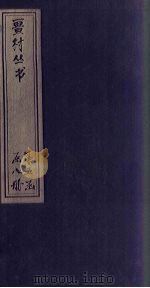 畺村丛书  瓢泉词至秋澖乐府（1917 PDF版）