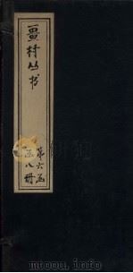 畺村丛书  勤斋词至养蒙先生词（1917 PDF版）