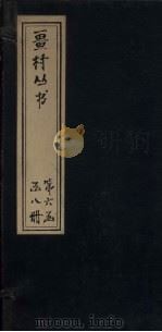 畺村丛书  中庵诗馀至定宇诗馀（1917 PDF版）