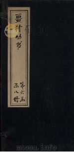 畺村丛书  汉泉乐府至玉斗山人词（1917 PDF版）
