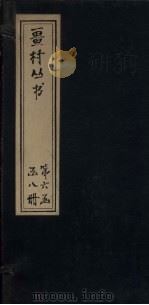 畺村丛书  桂隐诗馀至此山先生乐府（1917 PDF版）