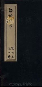 畺村丛书  蜕严词至燕石近体乐府（1917 PDF版）