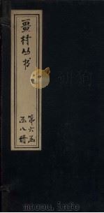 畺村丛书  龟巢词至可庵诗馀（1917 PDF版）
