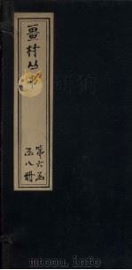 畺村丛书  竹窗词至益斋长短句（1917 PDF版）