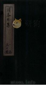 清容外集  桂林霜（ PDF版）