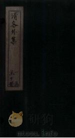 清容外集  雪中人（ PDF版）
