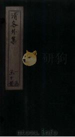 清容外集  空谷香  卷下（ PDF版）