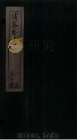 清容外集  香祖楼  卷上（ PDF版）