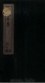 清容外集  香祖楼  卷下（ PDF版）