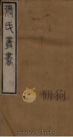 张氏丛书三十六种  司马汉壹卷-子夏易传（1821 PDF版）