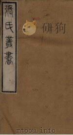 张氏丛书三十六种 世本 卷1-2 1821 PDF电子版封面 (清)张澍
