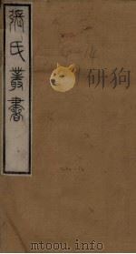 张氏丛书三十六种  世本  卷3-4（1821 PDF版）
