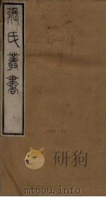 张氏丛书三十六种  补风俗通姓氏篇  上（1821 PDF版）